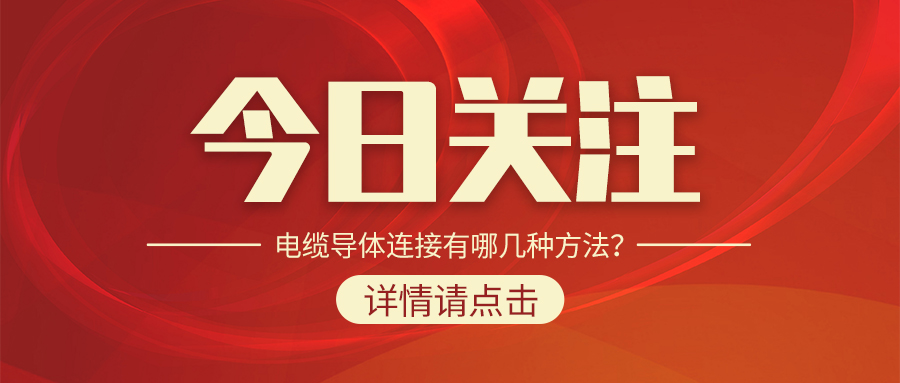 電纜導體連接有哪幾種方法？