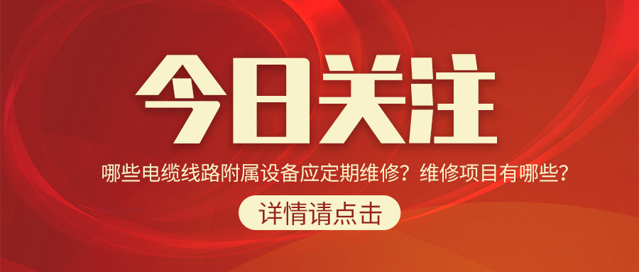 哪些電纜線路附屬設備應定期維修？維修項目有哪些？